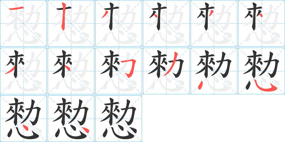 愸字筆畫(huà)寫(xiě)法