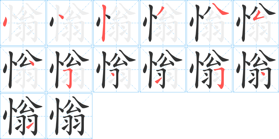 慃字筆畫寫法