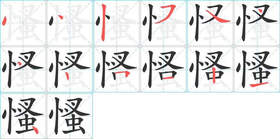 慅字筆畫寫法