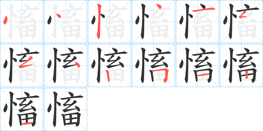 慉字筆畫寫法