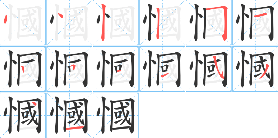 慖字筆畫(huà)寫(xiě)法