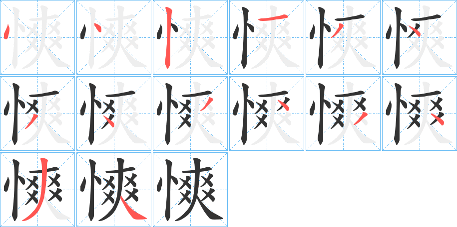 慡字筆畫(huà)寫(xiě)法