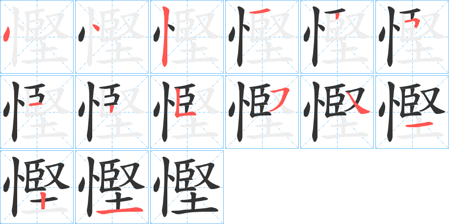 慳字筆畫(huà)寫(xiě)法