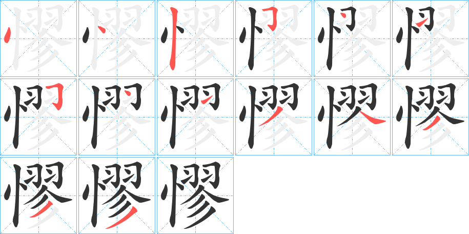 憀字筆畫(huà)寫(xiě)法