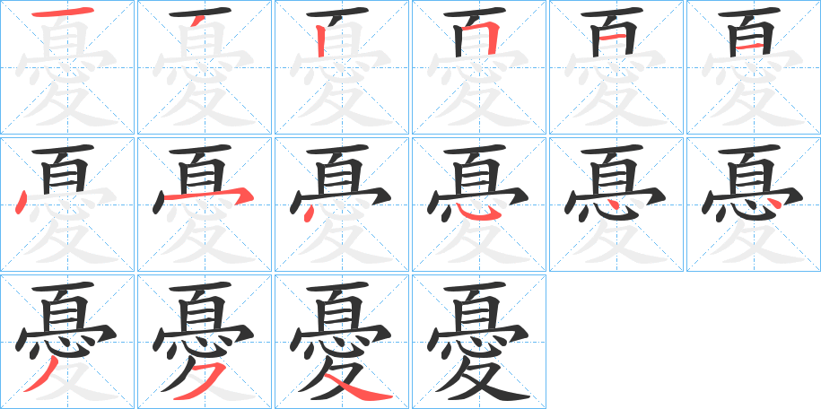 憂(yōu)字筆畫(huà)寫(xiě)法
