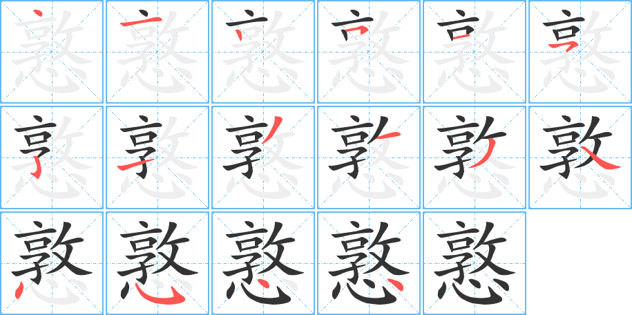 憝字筆畫(huà)寫(xiě)法