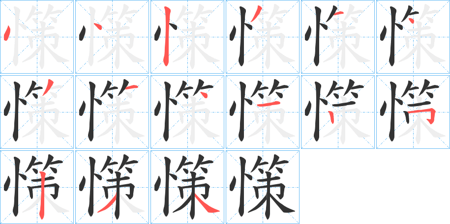 憡字筆畫(huà)寫(xiě)法