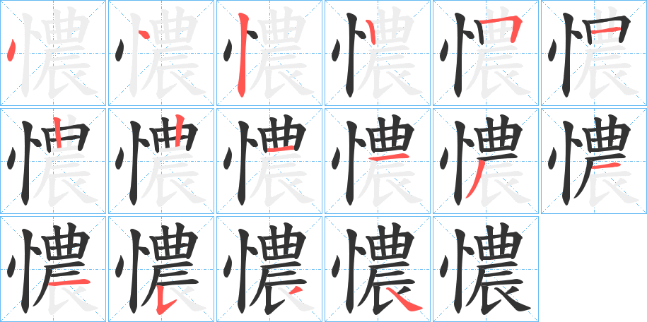 憹字筆畫(huà)寫(xiě)法