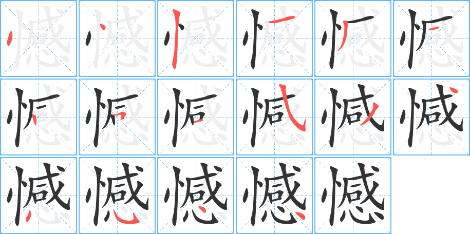 憾字筆畫寫法