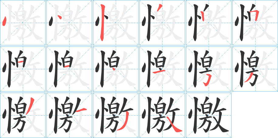 憿字筆畫(huà)寫(xiě)法