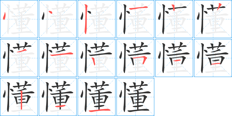 懂字筆畫寫法
