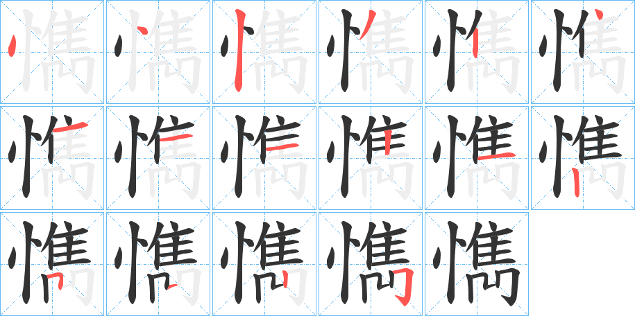 懏字筆畫寫法