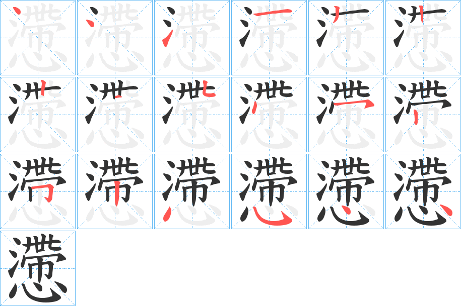 懘字筆畫寫法