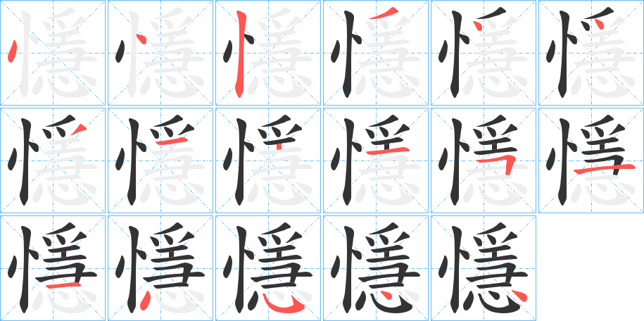 懚字筆畫(huà)寫法