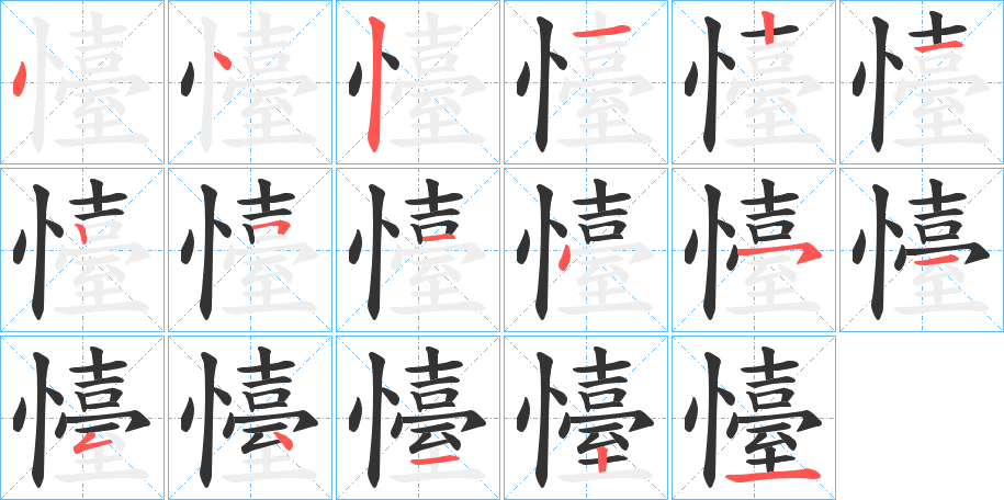 懛字筆畫寫法