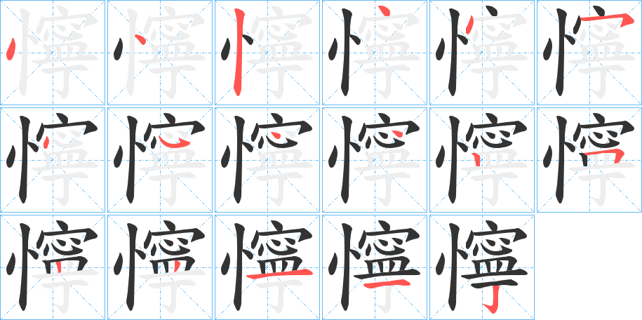 懧字筆畫(huà)寫(xiě)法