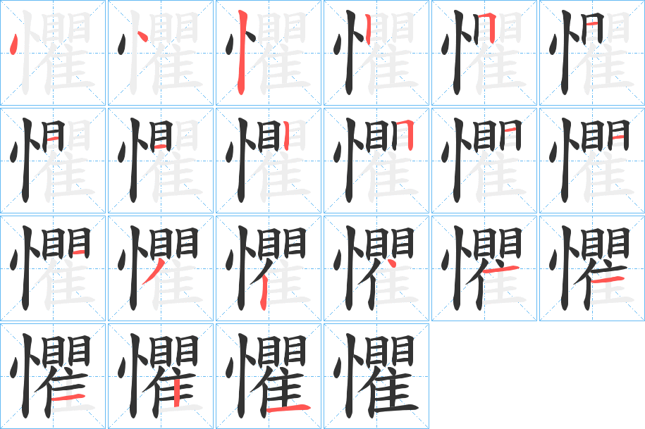 懼字筆畫(huà)寫(xiě)法