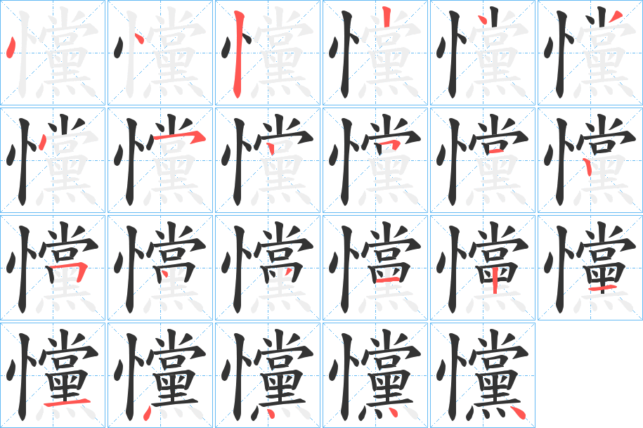 戃字筆畫(huà)寫(xiě)法