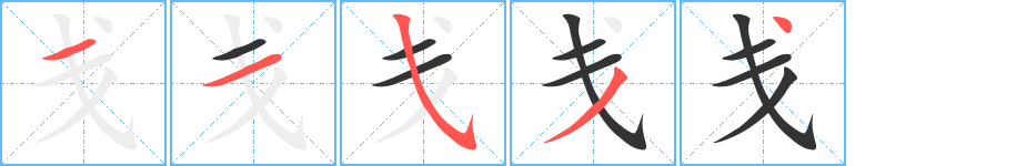 戔字筆畫(huà)寫(xiě)法