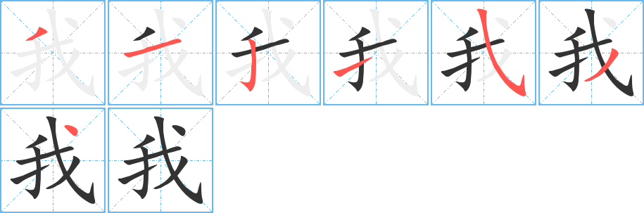 我字筆畫(huà)寫(xiě)法