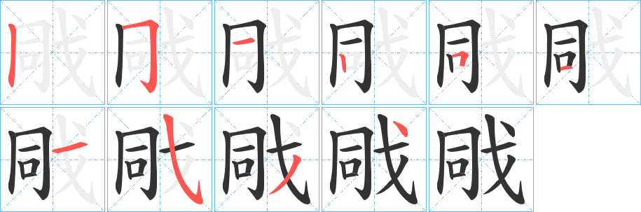 戙字筆畫(huà)寫(xiě)法