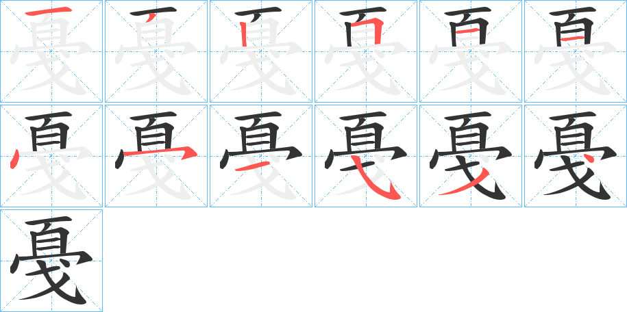 戞字筆畫寫法