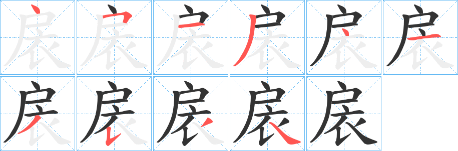 扆字筆畫(huà)寫(xiě)法