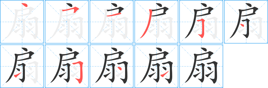 扇字筆畫(huà)寫(xiě)法