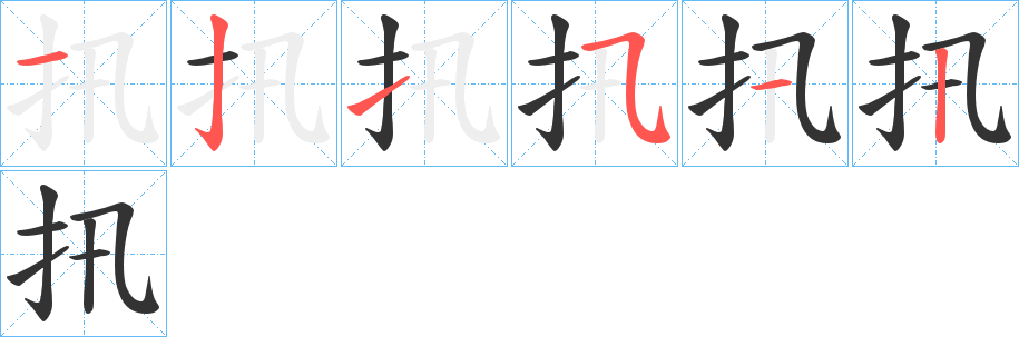 扟字筆畫(huà)寫(xiě)法
