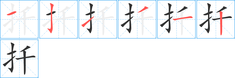 扦字筆畫(huà)寫(xiě)法