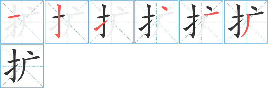 擴(kuò)字筆畫(huà)寫(xiě)法