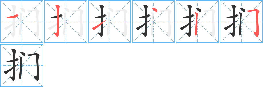 捫字筆畫(huà)寫(xiě)法