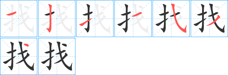 找字筆畫(huà)寫(xiě)法