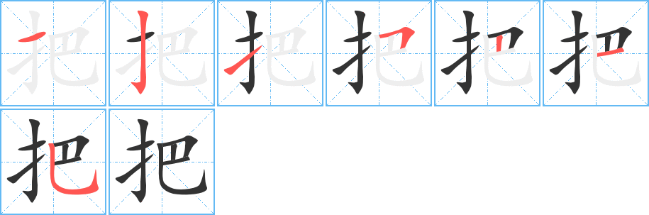 把字筆畫(huà)寫(xiě)法