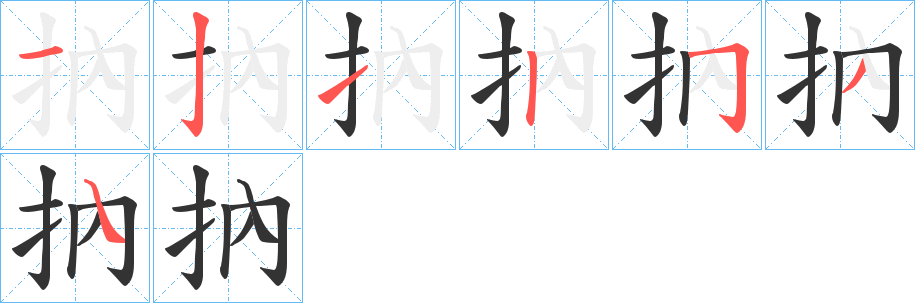 抐字筆畫(huà)寫(xiě)法