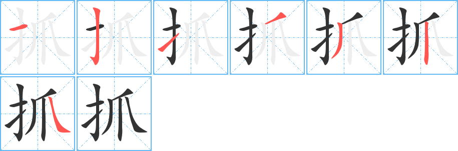 抓字筆畫(huà)寫(xiě)法