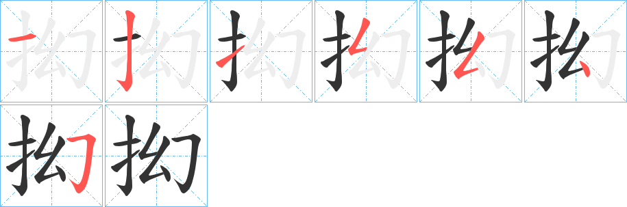 抝字筆畫寫法