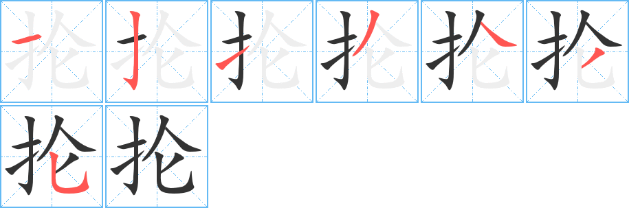 掄字筆畫(huà)寫(xiě)法