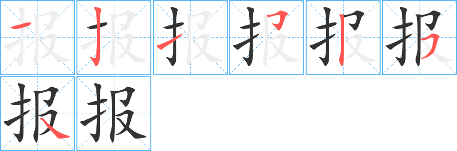 報字筆畫寫法