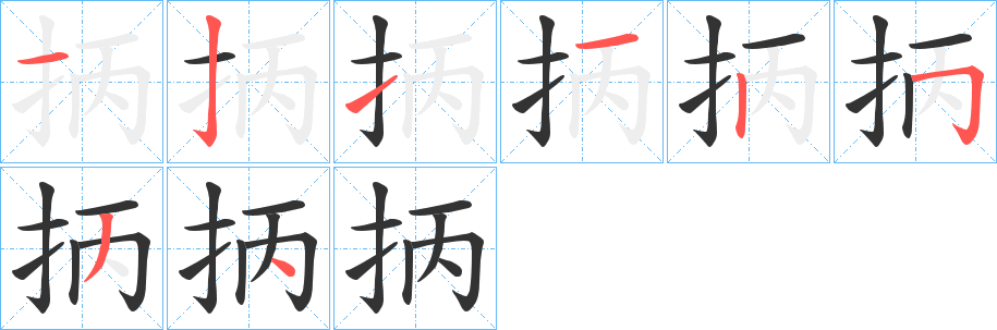 抦字筆畫(huà)寫(xiě)法