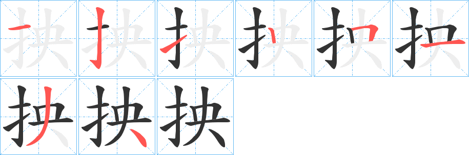 抰字筆畫(huà)寫(xiě)法
