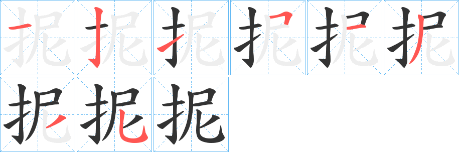 抳字筆畫寫法