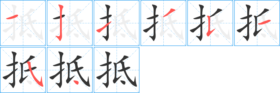 抵字筆畫寫法