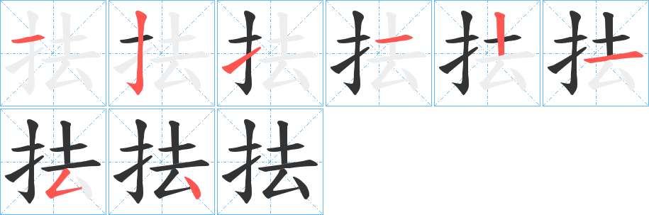 抾字筆畫(huà)寫(xiě)法