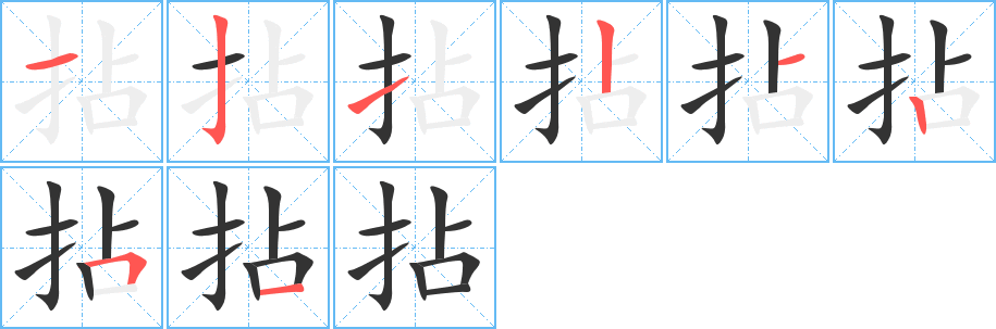 拈字筆畫(huà)寫(xiě)法