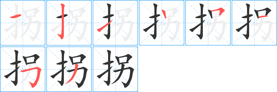 拐字筆畫(huà)寫(xiě)法