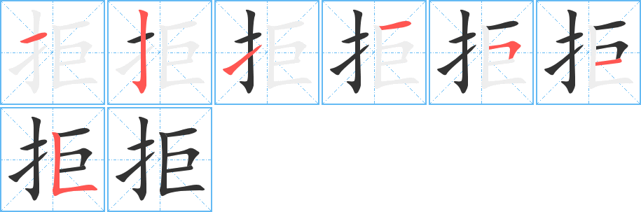 拒字筆畫(huà)寫法