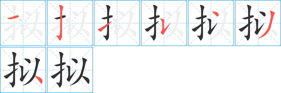 擬字筆畫(huà)寫(xiě)法
