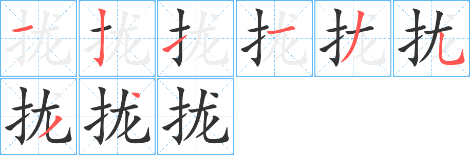 攏字筆畫(huà)寫(xiě)法