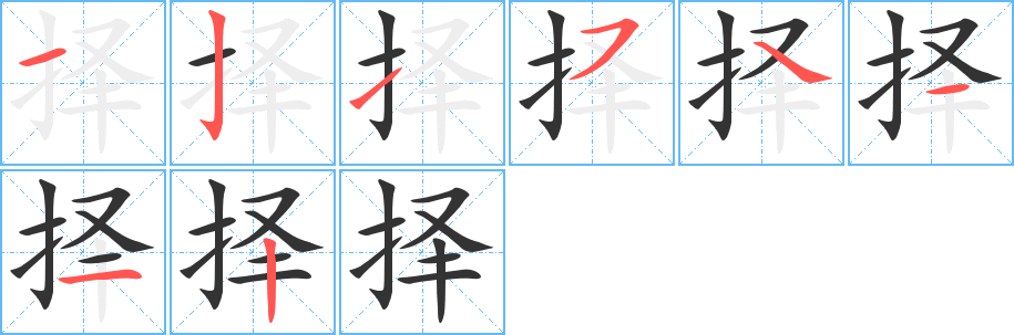 擇字筆畫(huà)寫(xiě)法